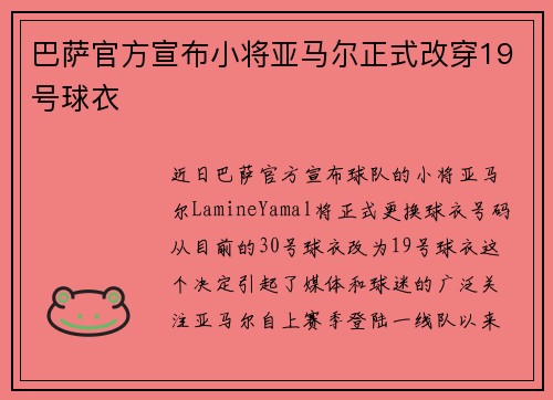 巴萨官方宣布小将亚马尔正式改穿19号球衣