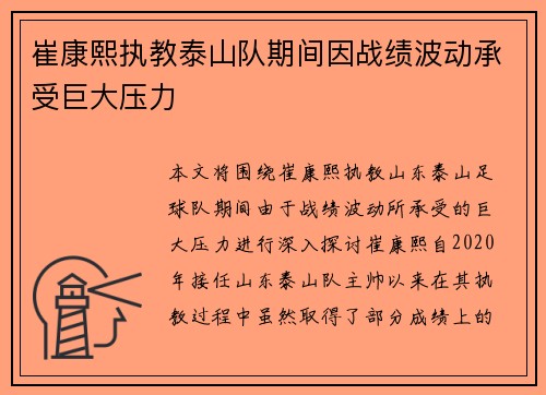 崔康熙执教泰山队期间因战绩波动承受巨大压力 崔康熙执教泰山队期间因战绩波动承受巨大压力