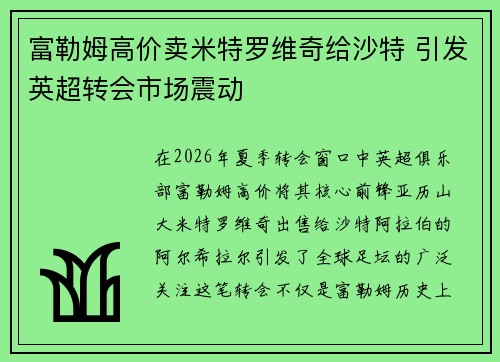 富勒姆高价卖米特罗维奇给沙特 引发英超转会市场震动