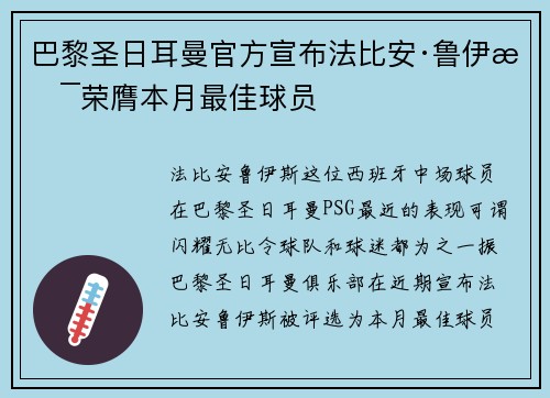 巴黎圣日耳曼官方宣布法比安·鲁伊斯荣膺本月最佳球员 巴黎圣日耳曼官方宣布法比安·鲁伊斯荣膺本月最佳球员