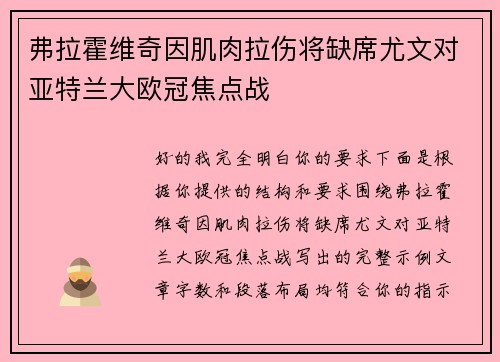 弗拉霍维奇因肌肉拉伤将缺席尤文对亚特兰大欧冠焦点战 弗拉霍维奇因肌肉拉伤将缺席尤文对亚特兰大欧冠焦点战
