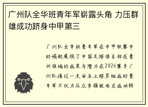 广州队全华班青年军崭露头角 力压群雄成功跻身中甲第三