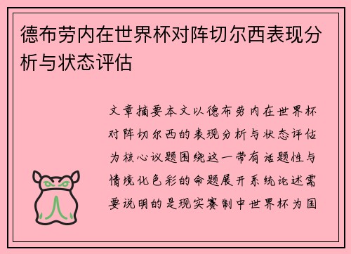 德布劳内在世界杯对阵切尔西表现分析与状态评估
