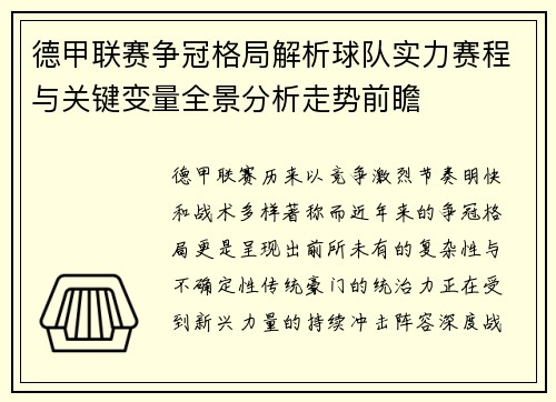 德甲联赛争冠格局解析球队实力赛程与关键变量全景分析走势前瞻