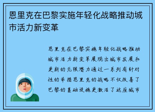 恩里克在巴黎实施年轻化战略推动城市活力新变革