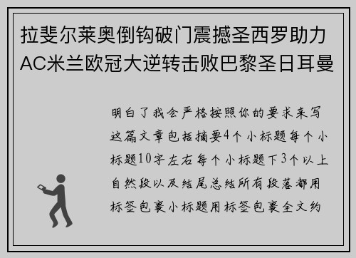 拉斐尔莱奥倒钩破门震撼圣西罗助力AC米兰欧冠大逆转击败巴黎圣日耳曼
