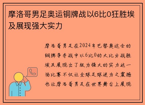 摩洛哥男足奥运铜牌战以6比0狂胜埃及展现强大实力 摩洛哥男足奥运铜牌战以6比0狂胜埃及展现强大实力