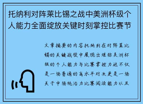 托纳利对阵莱比锡之战中美洲杯级个人能力全面绽放关键时刻掌控比赛节奏 托纳利对阵莱比锡之战中美洲杯级个人能力全面绽放关键时刻掌控比赛节奏