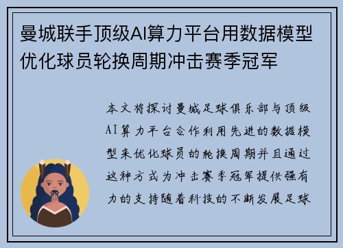 曼城联手顶级AI算力平台用数据模型优化球员轮换周期冲击赛季冠军 曼城联手顶级AI算力平台用数据模型优化球员轮换周期冲击赛季冠军