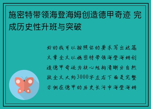 施密特带领海登海姆创造德甲奇迹 完成历史性升班与突破 施密特带领海登海姆创造德甲奇迹 完成历史性升班与突破