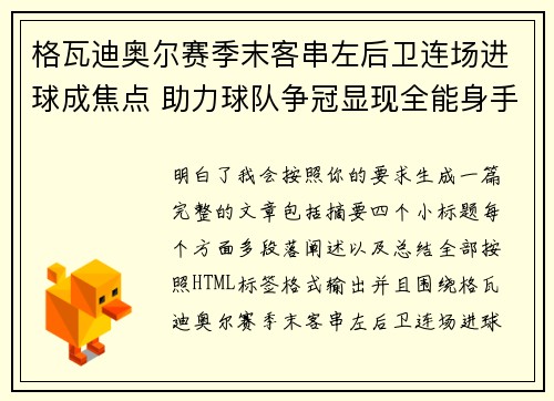 格瓦迪奥尔赛季末客串左后卫连场进球成焦点 助力球队争冠显现全能身手