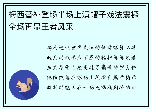 梅西替补登场半场上演帽子戏法震撼全场再显王者风采 梅西替补登场半场上演帽子戏法震撼全场再显王者风采
