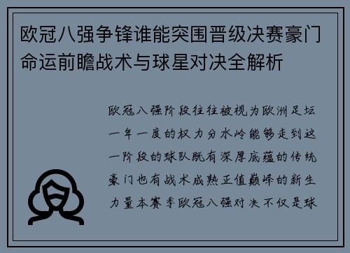 欧冠八强争锋谁能突围晋级决赛豪门命运前瞻战术与球星对决全解析