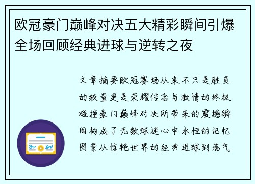 欧冠豪门巅峰对决五大精彩瞬间引爆全场回顾经典进球与逆转之夜 欧冠豪门巅峰对决五大精彩瞬间引爆全场回顾经典进球与逆转之夜