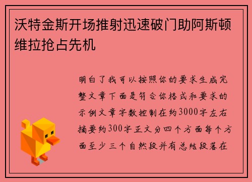 沃特金斯开场推射迅速破门助阿斯顿维拉抢占先机