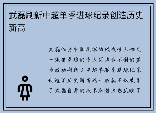 武磊刷新中超单季进球纪录创造历史新高