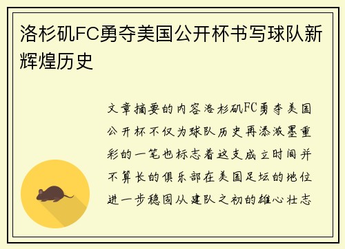 洛杉矶FC勇夺美国公开杯书写球队新辉煌历史 洛杉矶FC勇夺美国公开杯书写球队新辉煌历史