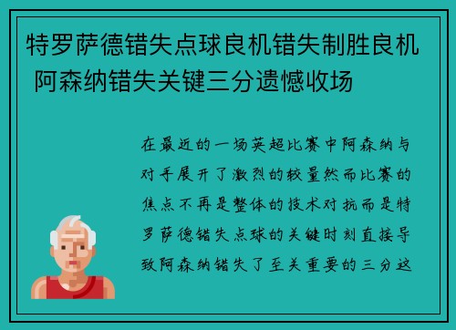 特罗萨德错失点球良机错失制胜良机 阿森纳错失关键三分遗憾收场 特罗萨德错失点球良机错失制胜良机 阿森纳错失关键三分遗憾收场