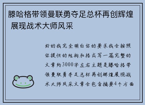 滕哈格带领曼联勇夺足总杯再创辉煌 展现战术大师风采 滕哈格带领曼联勇夺足总杯再创辉煌 展现战术大师风采