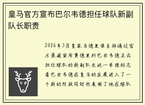 皇马官方宣布巴尔韦德担任球队新副队长职责 皇马官方宣布巴尔韦德担任球队新副队长职责