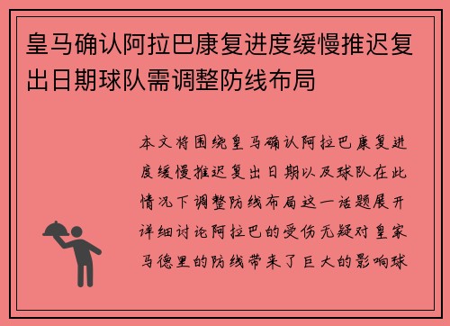 皇马确认阿拉巴康复进度缓慢推迟复出日期球队需调整防线布局