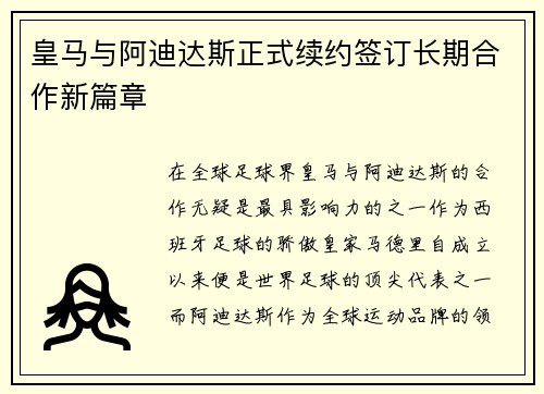 皇马与阿迪达斯正式续约签订长期合作新篇章 皇马与阿迪达斯正式续约签订长期合作新篇章