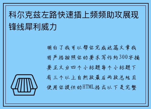 科尔克兹左路快速插上频频助攻展现锋线犀利威力 科尔克兹左路快速插上频频助攻展现锋线犀利威力