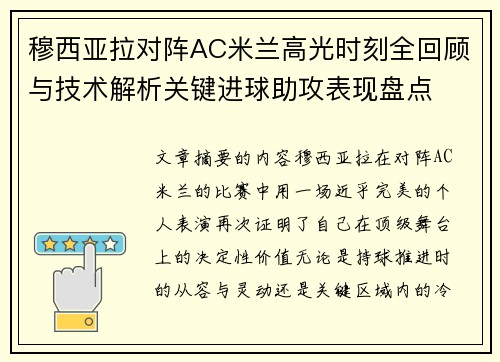 穆西亚拉对阵AC米兰高光时刻全回顾与技术解析关键进球助攻表现盘点