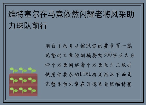 维特塞尔在马竞依然闪耀老将风采助力球队前行