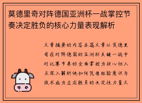 莫德里奇对阵德国亚洲杯一战掌控节奏决定胜负的核心力量表现解析 莫德里奇对阵德国亚洲杯一战掌控节奏决定胜负的核心力量表现解析
