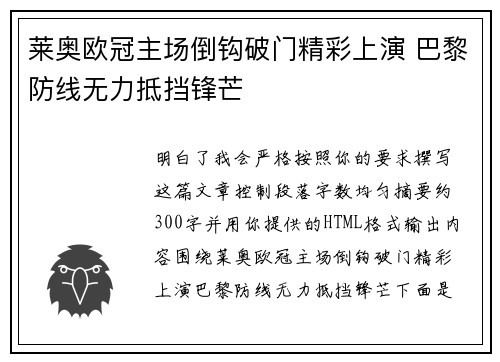 莱奥欧冠主场倒钩破门精彩上演 巴黎防线无力抵挡锋芒