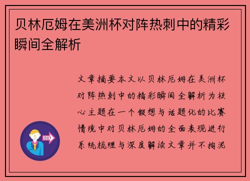 贝林厄姆在美洲杯对阵热刺中的精彩瞬间全解析 贝林厄姆在美洲杯对阵热刺中的精彩瞬间全解析