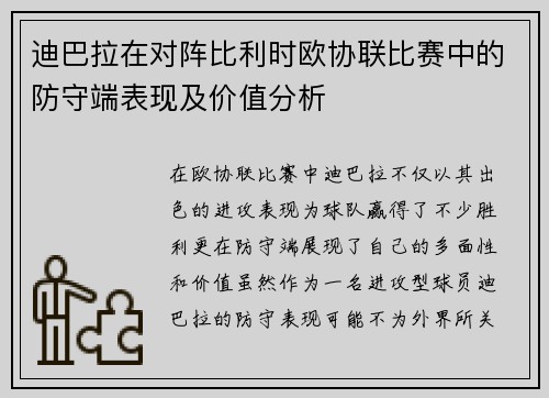 迪巴拉在对阵比利时欧协联比赛中的防守端表现及价值分析 迪巴拉在对阵比利时欧协联比赛中的防守端表现及价值分析