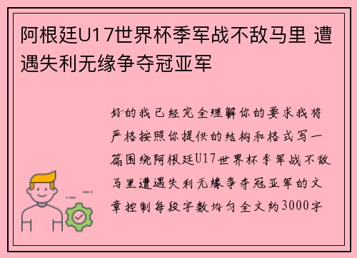 阿根廷U17世界杯季军战不敌马里 遭遇失利无缘争夺冠亚军
