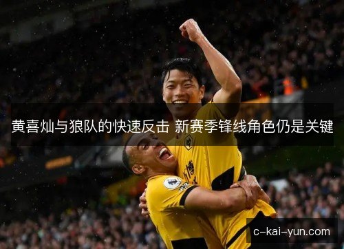 黄喜灿与狼队的快速反击 新赛季锋线角色仍是关键